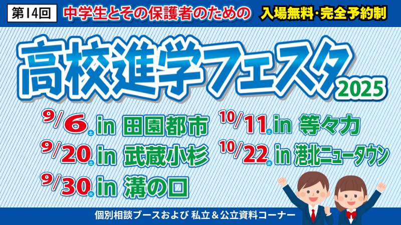 高校進学フェスタ2025