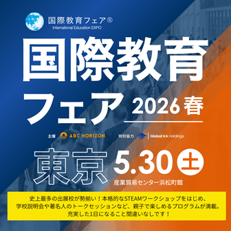 国際教育フェア