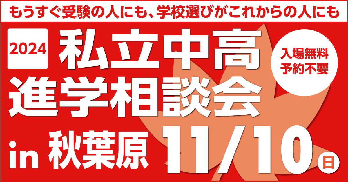 2024私立中高進学相談会 in 秋葉原