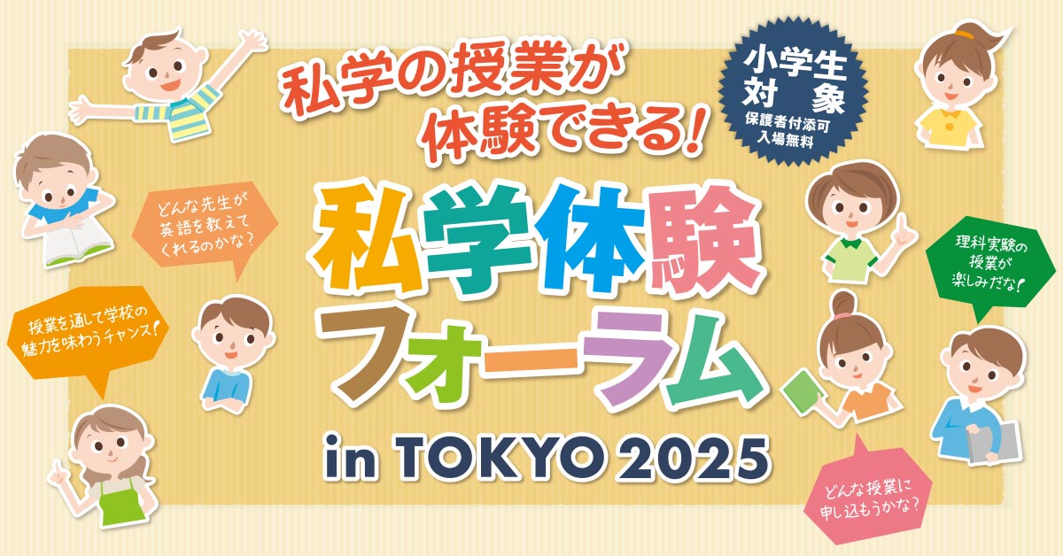 私学体験フォーラム