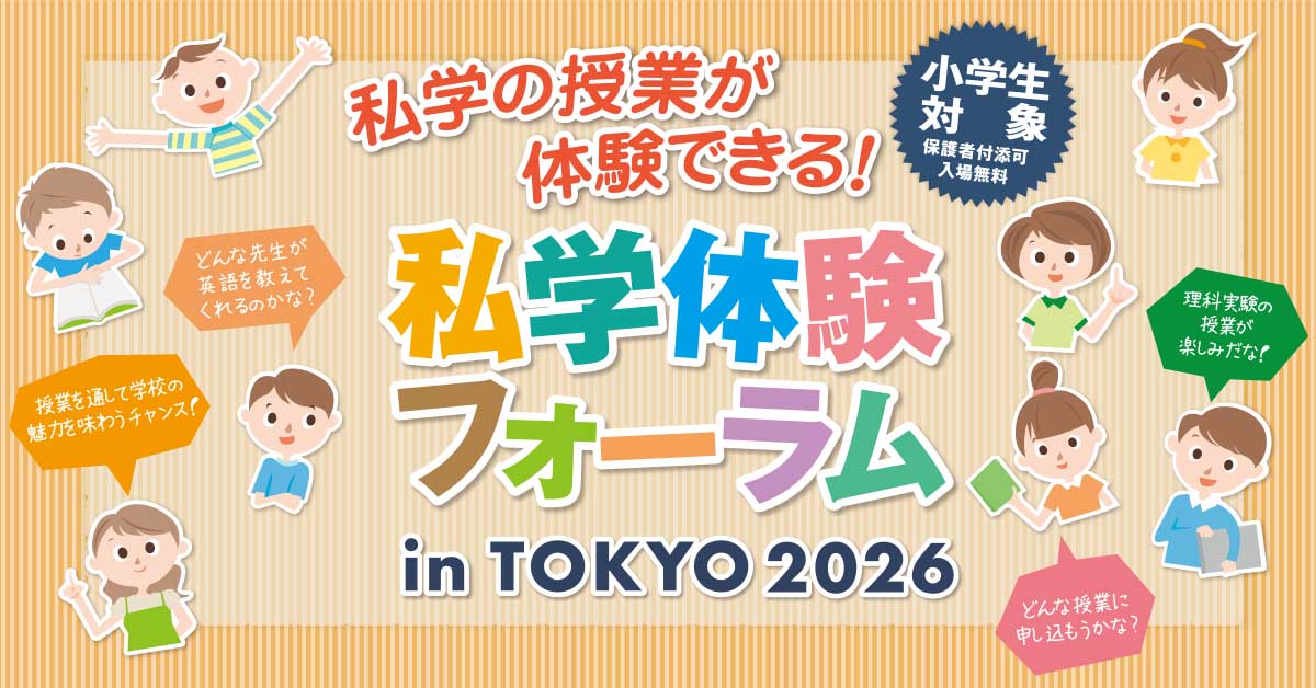 私学体験フォーラム