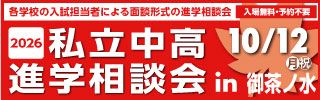 2026私立中高進学相談会 in 秋葉原