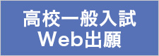 高校一般入試Web出願